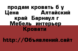 продам кровать б/у › Цена ­ 1 000 - Алтайский край, Барнаул г. Мебель, интерьер » Кровати   